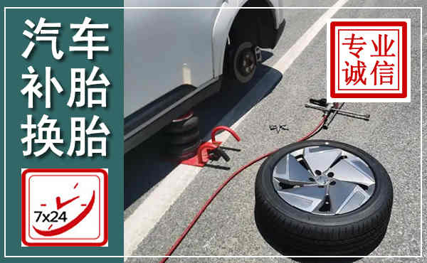 沽源汽车换轮胎,附近上门换轮胎电话