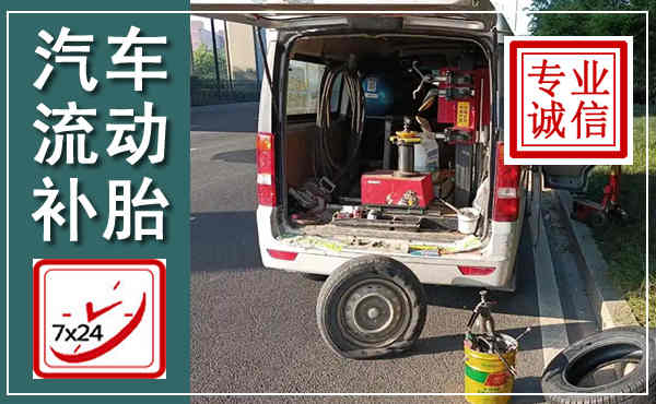 沽源汽车流动补胎,附近补胎电话