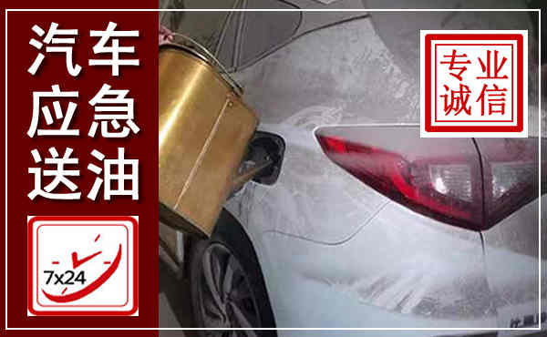 沽源汽车送油救援,附近上门送油电话