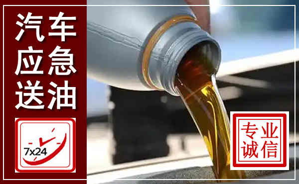 沽源汽车送燃油救援,附近上门送燃油电话