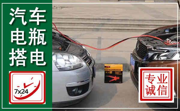 沽源汽车搭电,附近电瓶搭电救援电话