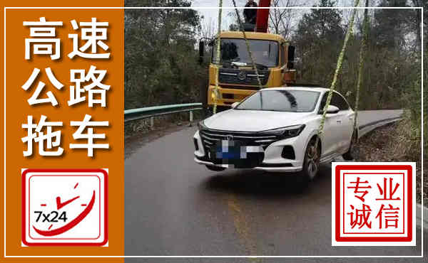 沽源高速公路拖车,附近高速公路拖车救援电话
