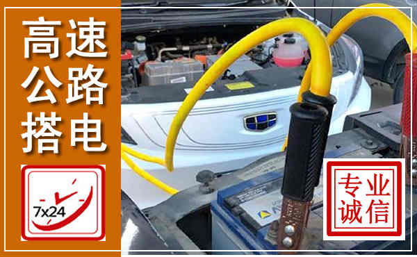 沽源高速公路汽车搭电,中途电瓶维修电话