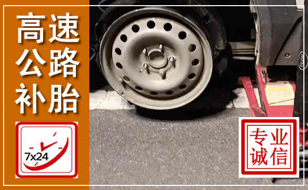沽源高速公路流动补胎,汽车换轮胎电话