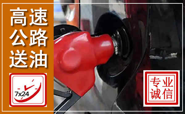 沽源高速公路汽车送油,汽车救援送油电话