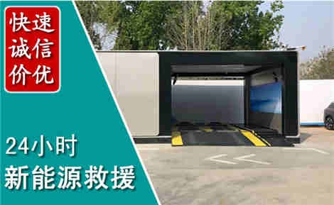 沽源新能源汽车救援场景与案例